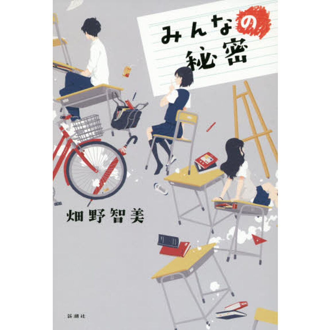 みんなの秘密