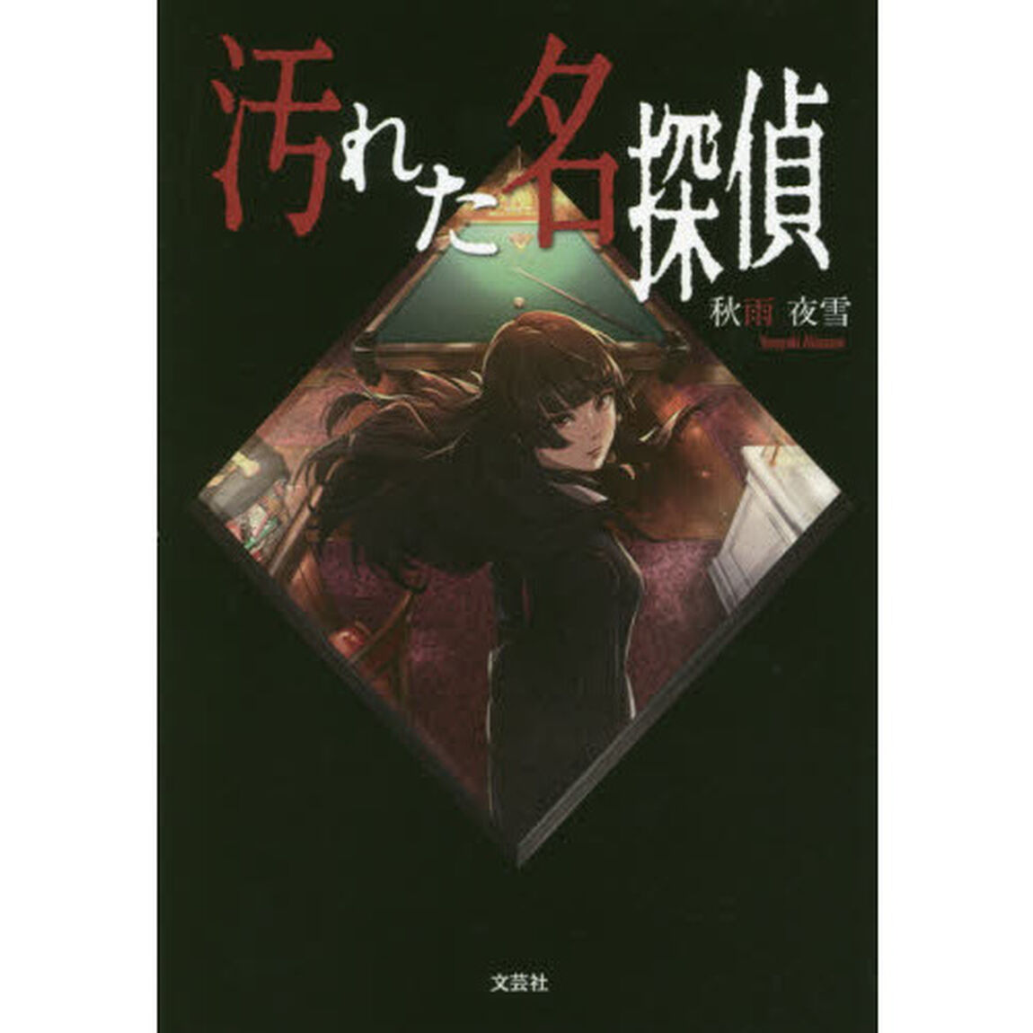 汚れた名探偵