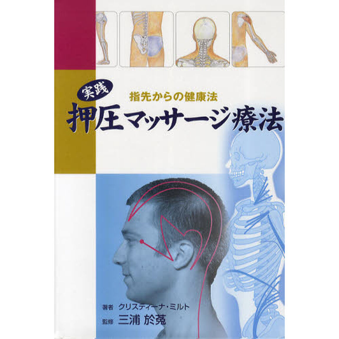 実践押圧マッサージ療法　指先からの健康法