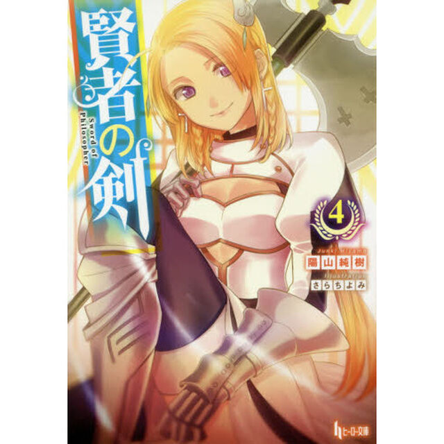 賢者の剣　４