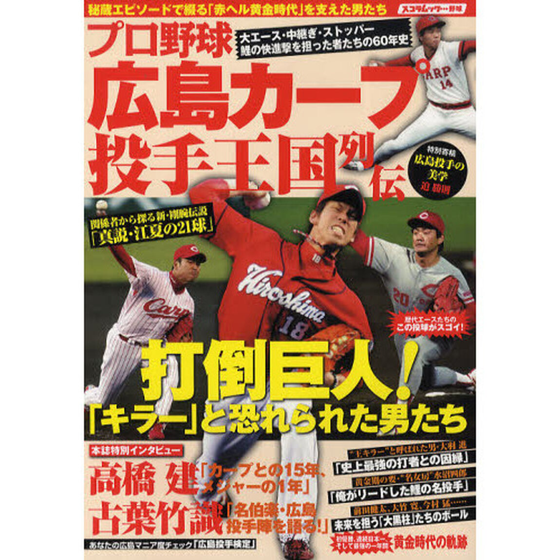 プロ野球広島カープ投手王国列伝　広島市民を熱狂させた投手たちの６０年！