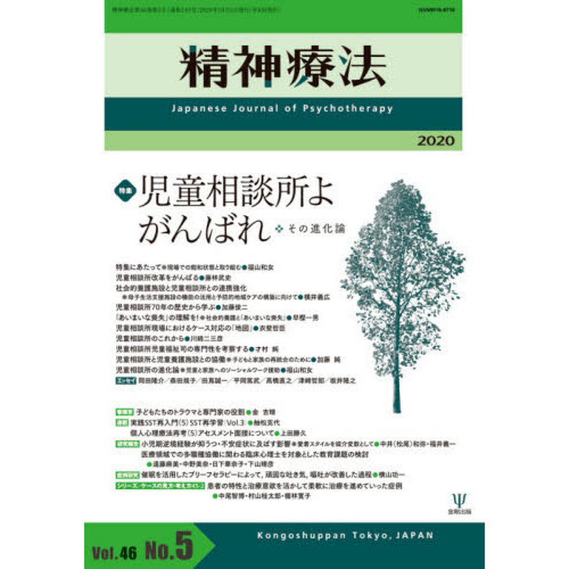 精神療法　Ｖｏｌ．４６Ｎｏ．５（２０２０）「特集児童相談所よがんばれ　その進化論」