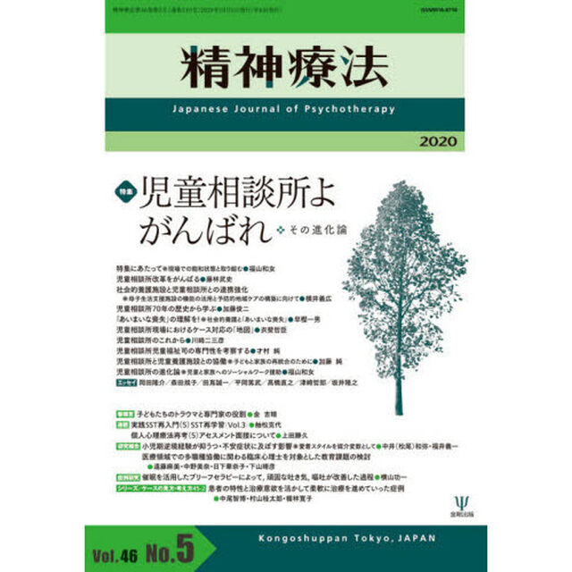 精神療法　Ｖｏｌ．４６Ｎｏ．５（２０２０）「特集児童相談所よがんばれ　その進化論」