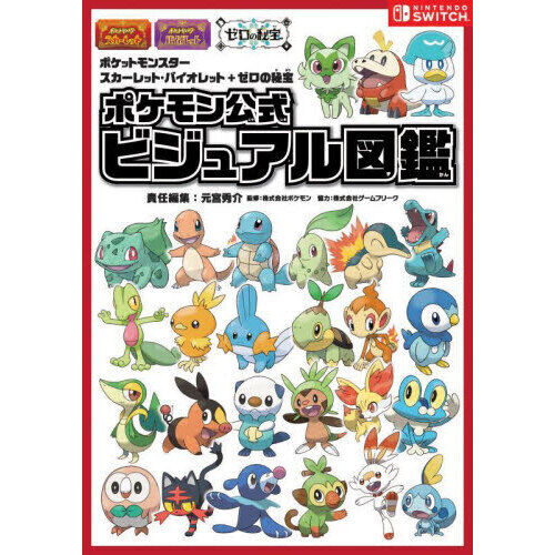 ポケットモンスタースカーレット・バイオレット＋ゼロの秘宝』ポケモン
