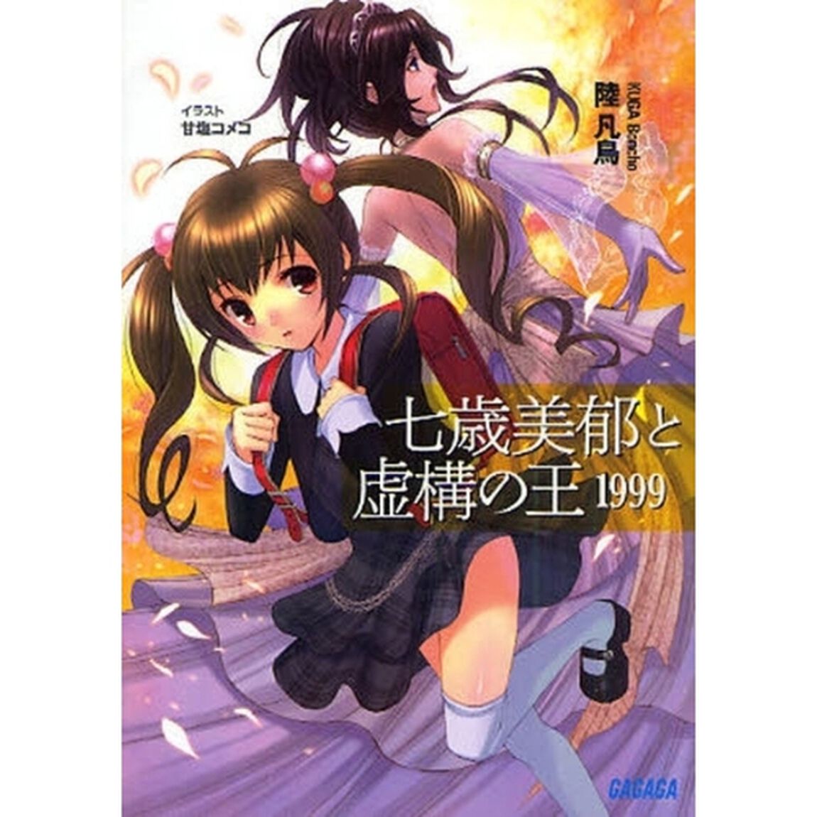 七歳美郁と虚構の王１９９９