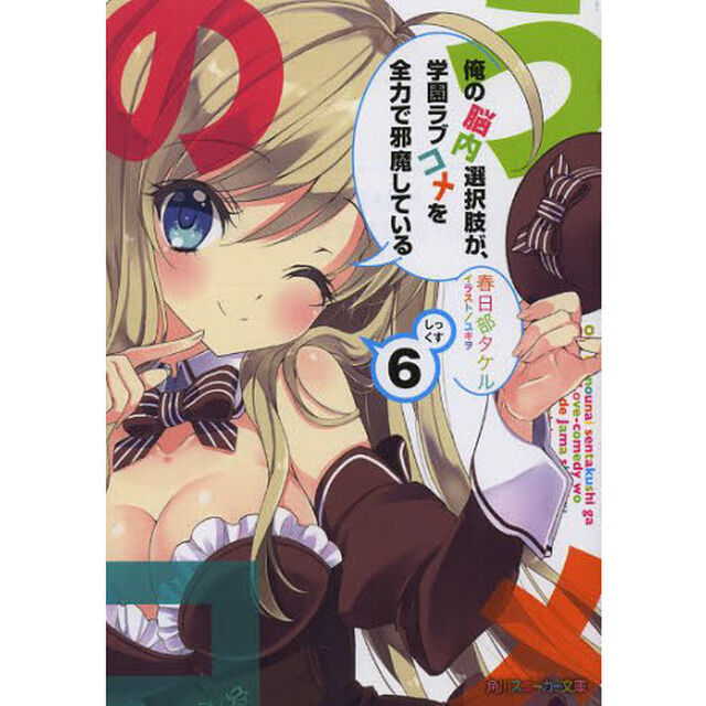 俺の脳内選択肢が、学園ラブコメを全力で邪魔している　６