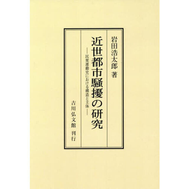 近世都市騒擾の研究　民衆運動史における構造と主体「オンデマンド版」