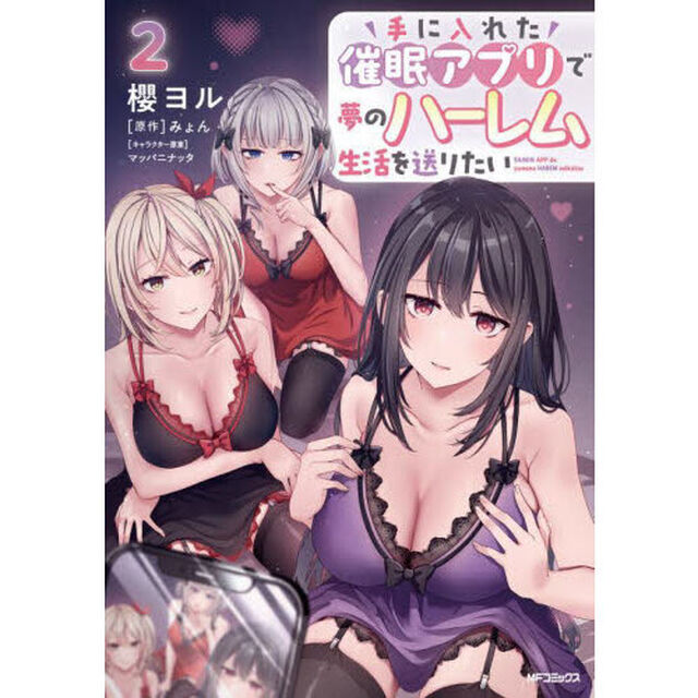 手に入れた催眠アプリで夢のハーレム生活を送りたい　２