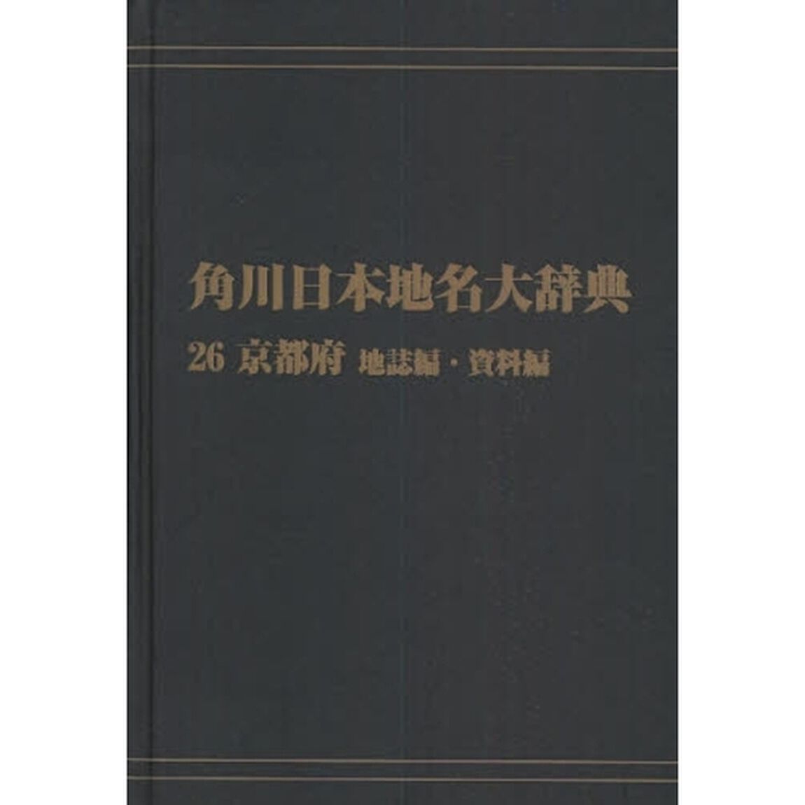 角川日本地名大辞典　２６－〔２〕　オンデマンド版「京都府　地誌編・資料編」