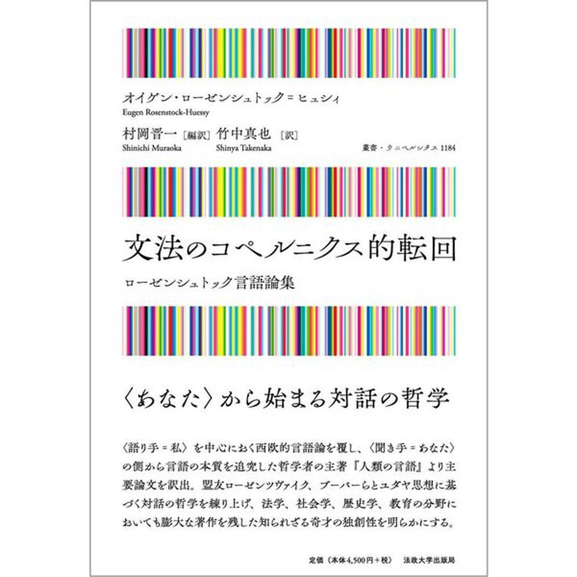 文法のコペルニクス的転回　ローゼンシュトック言語論集
