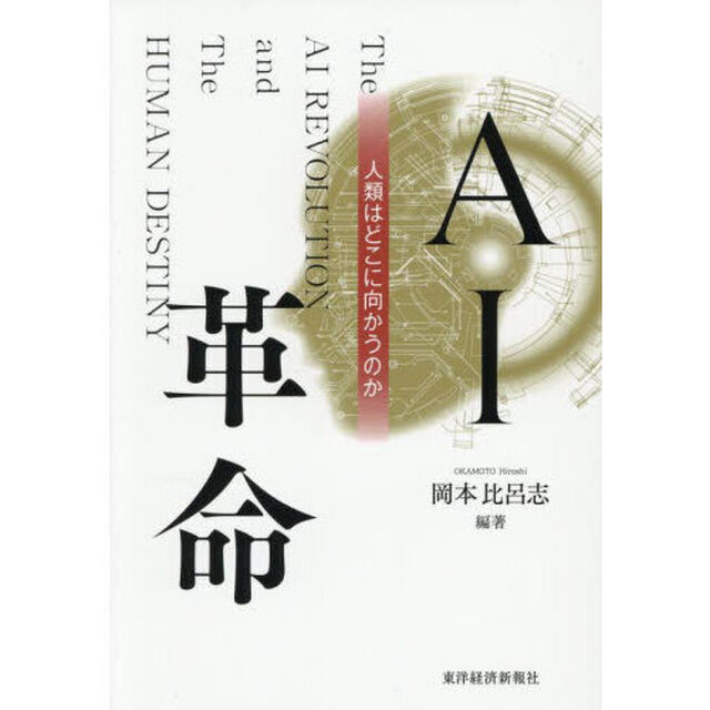 ＡＩ革命　人類はどこに向かうのか