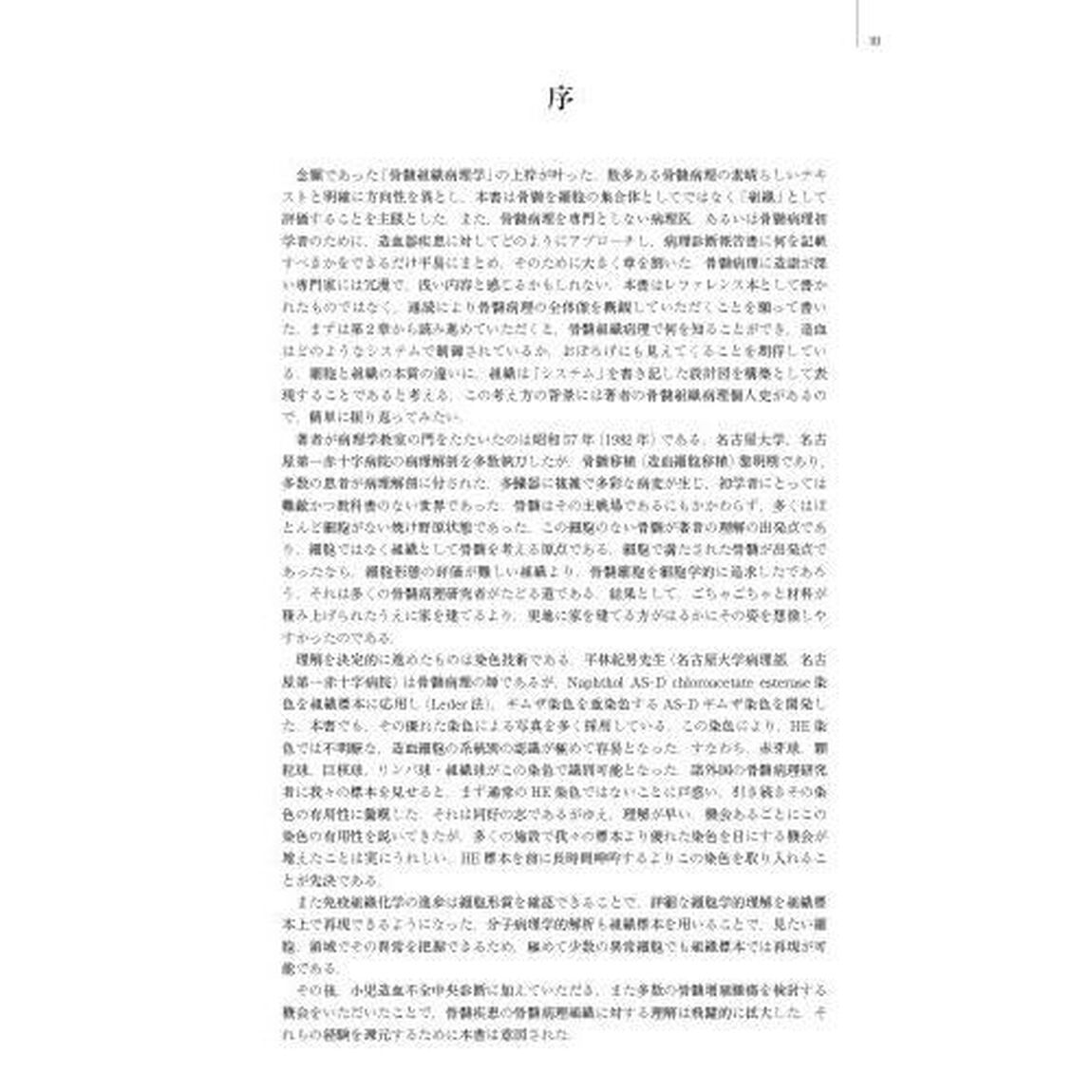骨髄組織病理学　骨髄標本の見方と考え方