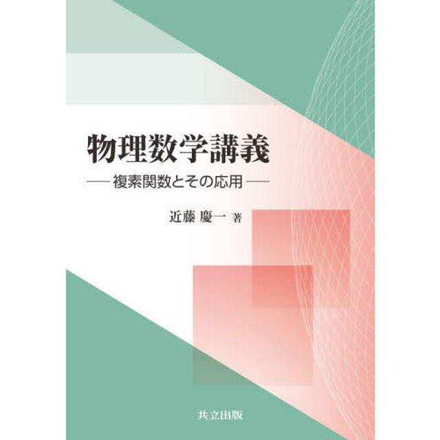 物理数学講義　複素関数とその応用