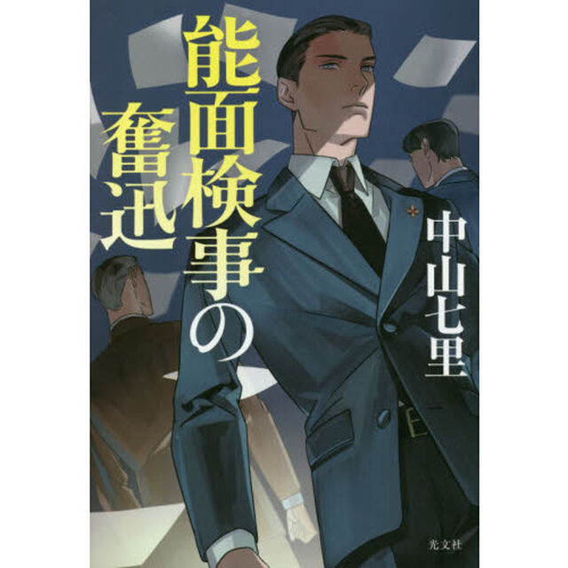 能面検事の奮迅