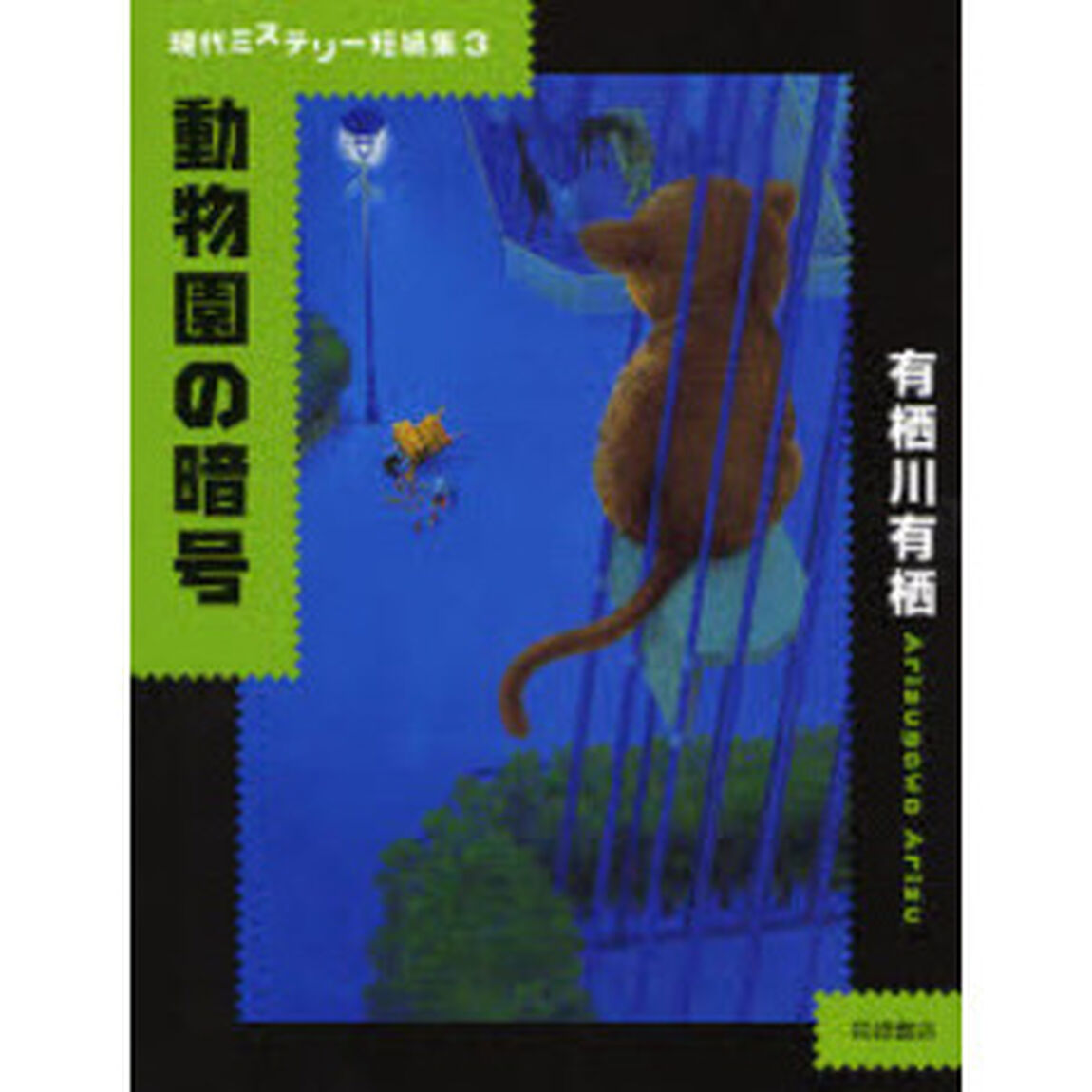 動物園の暗号