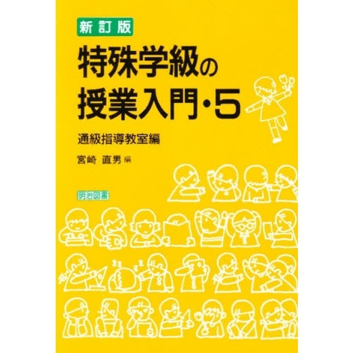 特殊学級の授業入門　５「新訂版」「通級指導教室編」