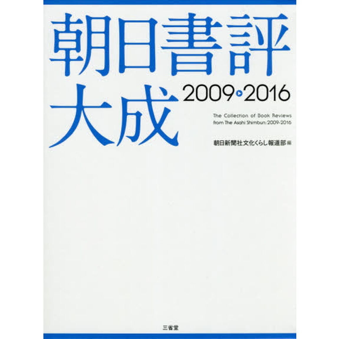 朝日書評大成　２００９－２０１６