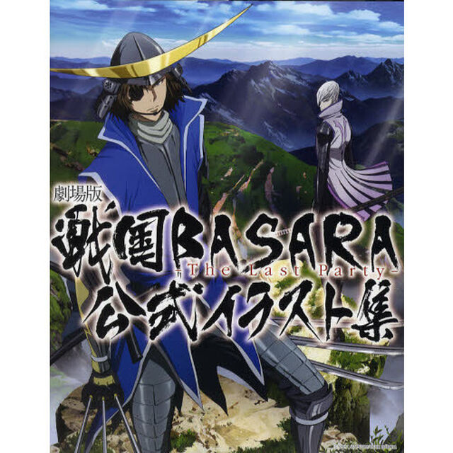 劇場版戦国ＢＡＳＡＲＡ－Ｔｈｅ　Ｌａｓｔ　Ｐａｒｔｙ－公式イラスト集