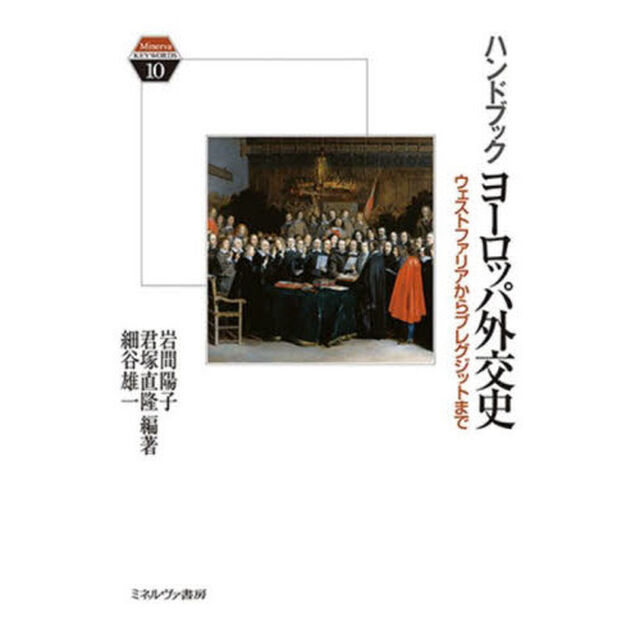ハンドブックヨーロッパ外交史　ウェストファリアからブレグジットまで