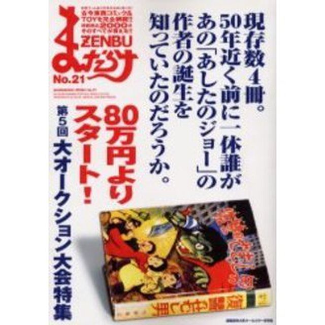 まんだらけZENBU 21「特集・第５回オークション大会＆藤子不二雄」