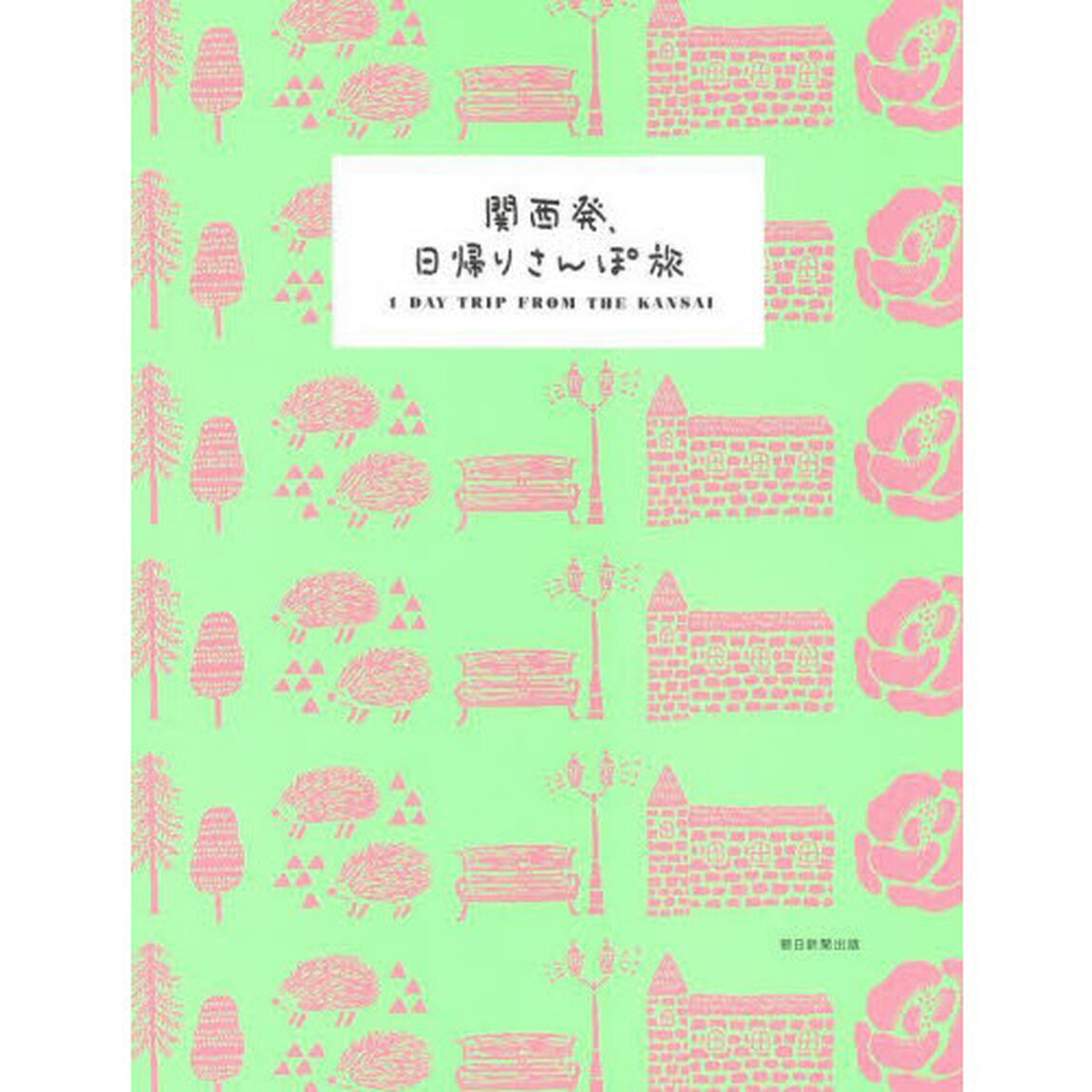 関西発、日帰りさんぽ旅