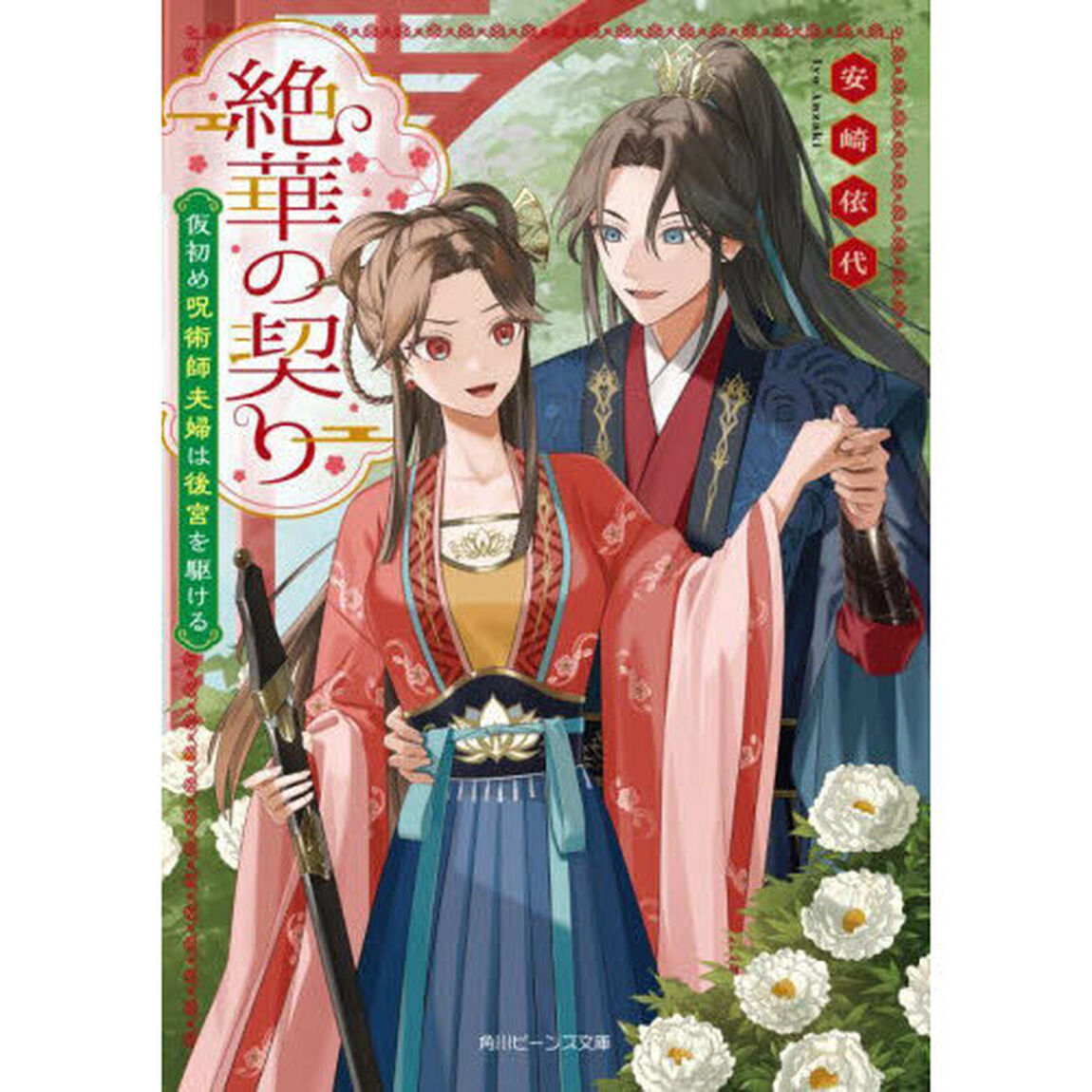 絶華の契り　仮初め呪術師夫婦は後宮を駆ける