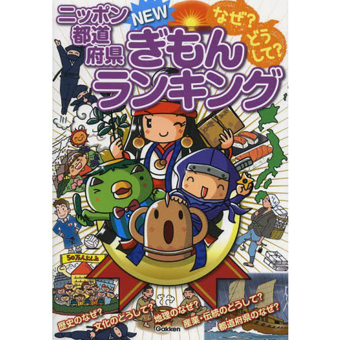 なぜ？どうして？ニッポン都道府県ＮＥＷぎもんランキング　小学生が知りたい日本と都道府県のぎもん集