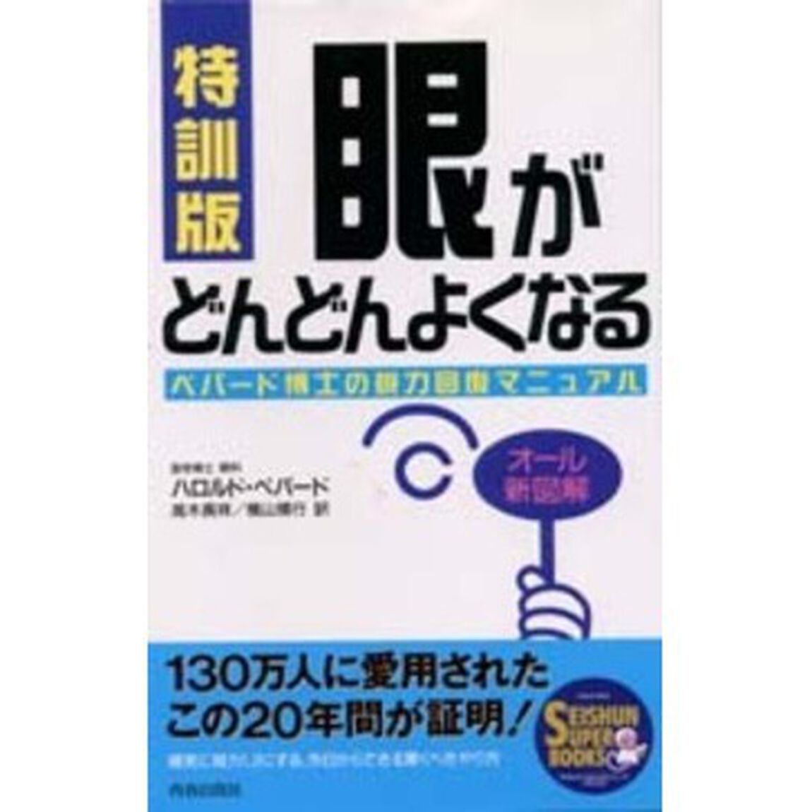 眼がどんどんよくなる　特訓版　ペパード博士の視力回復マニュアル
