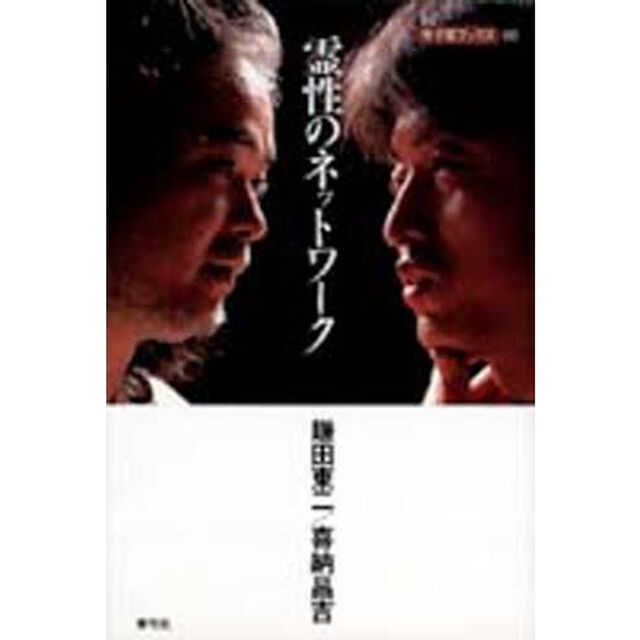 霊性のネットワーク