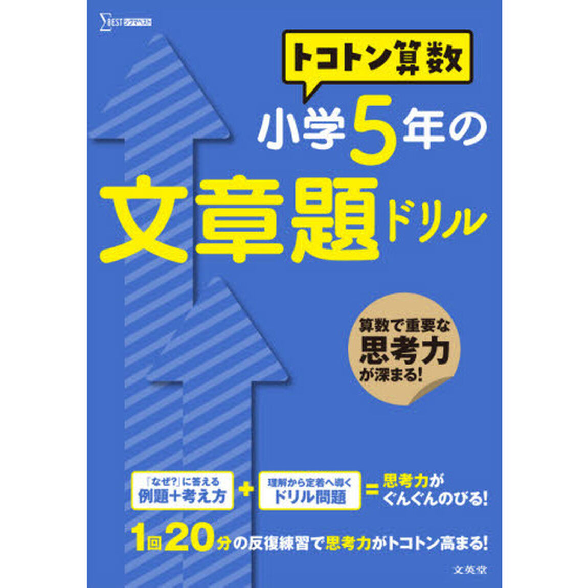 トコトン算数小学５年の文章題ドリル