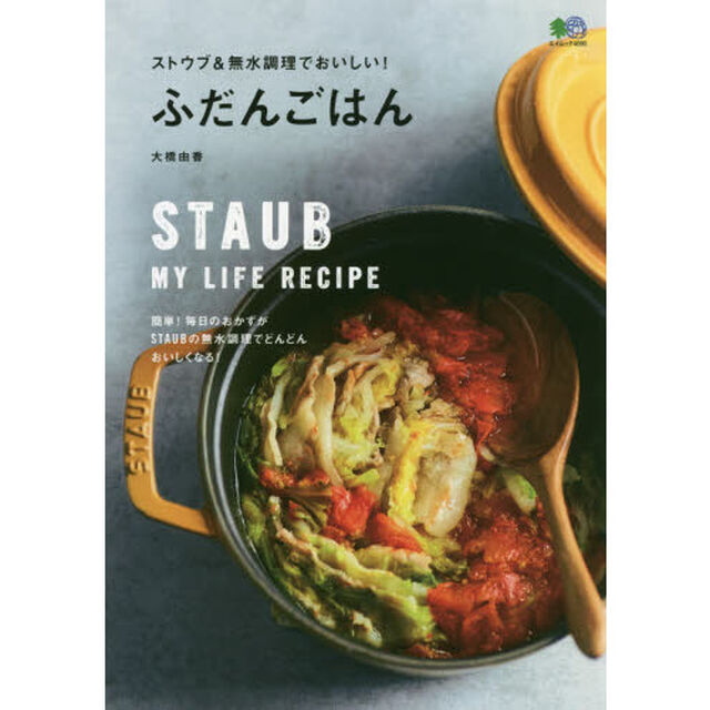 ストウブ＆無水調理でおいしい！ ふだんごはん (エイムック)