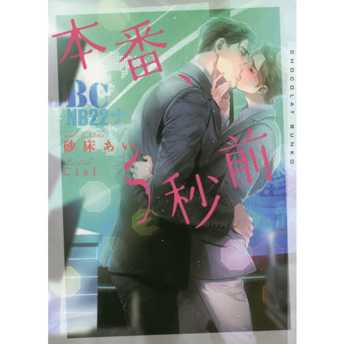 本番、５秒前