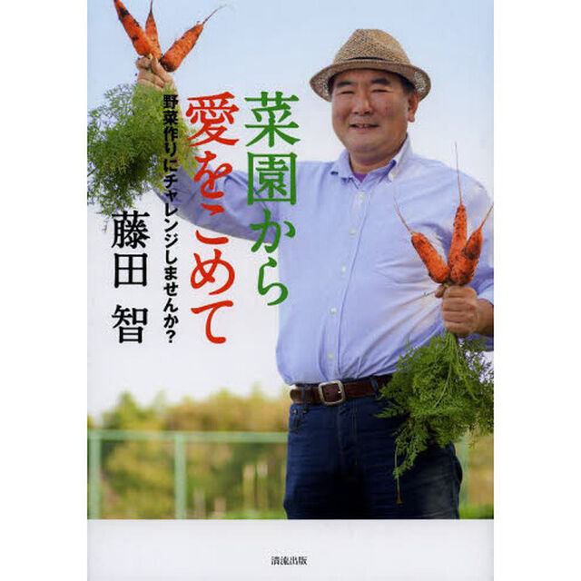 菜園から愛をこめて　野菜作りにチャレンジしませんか？