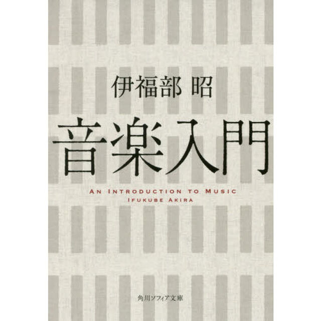 音楽入門