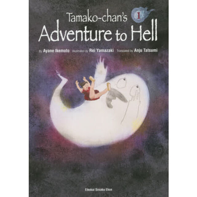 Ｔａｍａｋｏ‐ｃｈａｎ&rsquo;ｓ　Ａｄｖｅｎｔｕｒｅ　ｔｏ　Ｈｅｌｌ　１
