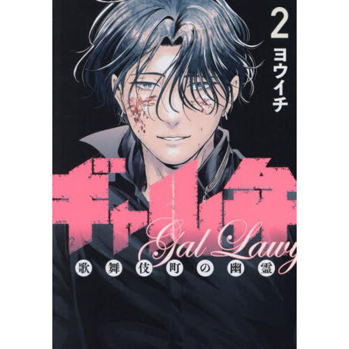 ギャル弁　歌舞伎町の幽霊　２