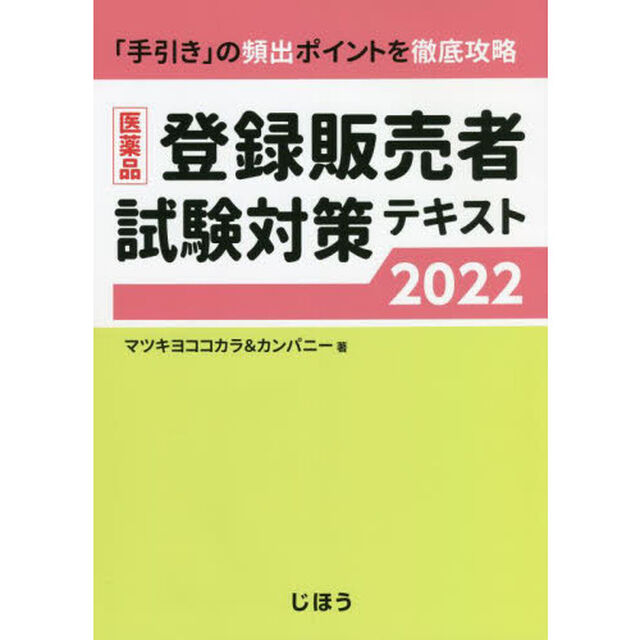 医薬品登録販売者試験対策テキスト　「手引き」の頻出ポイントを徹底攻略　２０２２