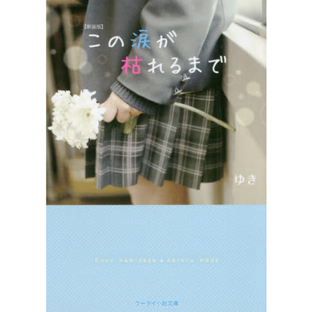 この涙が枯れるまで　新装版