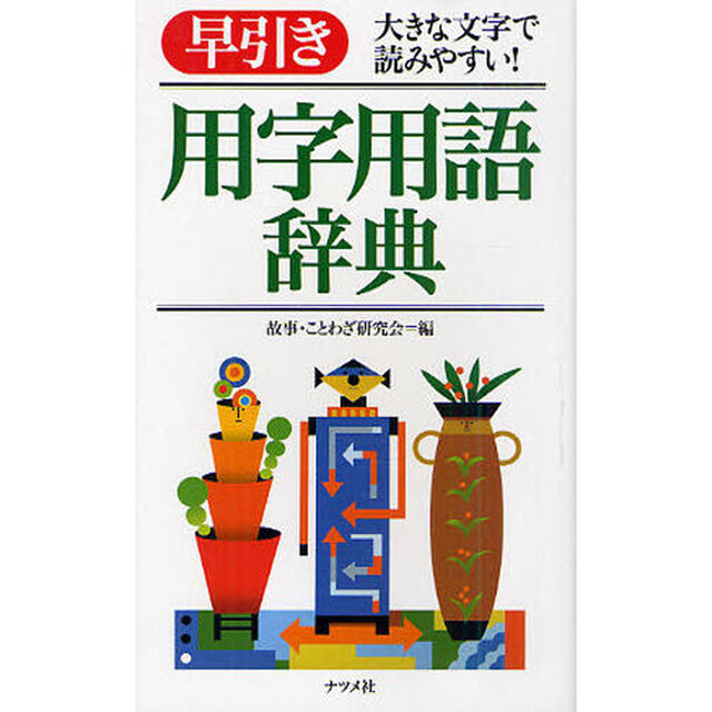 早引き用字用語辞典