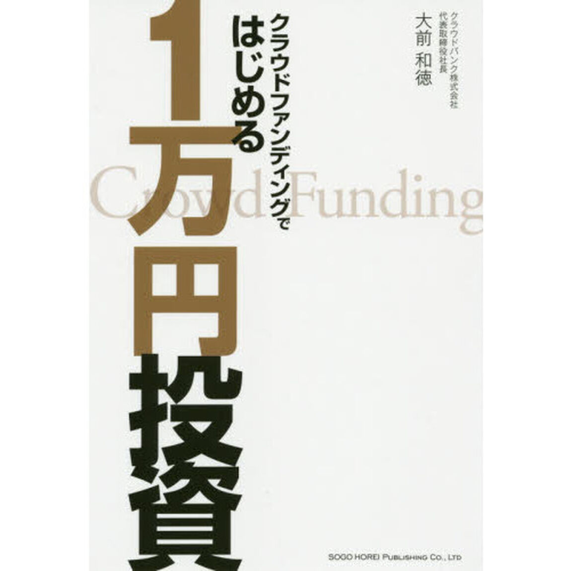 クラウドファンディングではじめる１万円投資