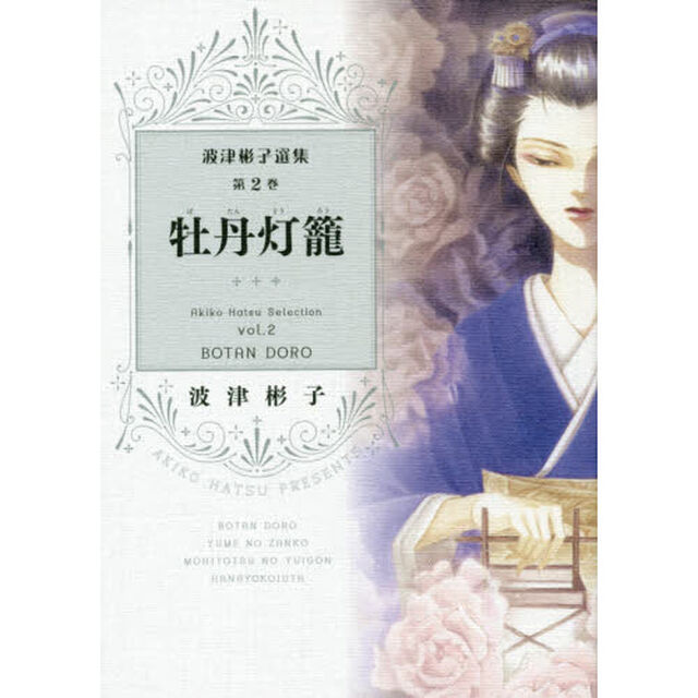 波津彬子選集　第２巻「牡丹燈籠」