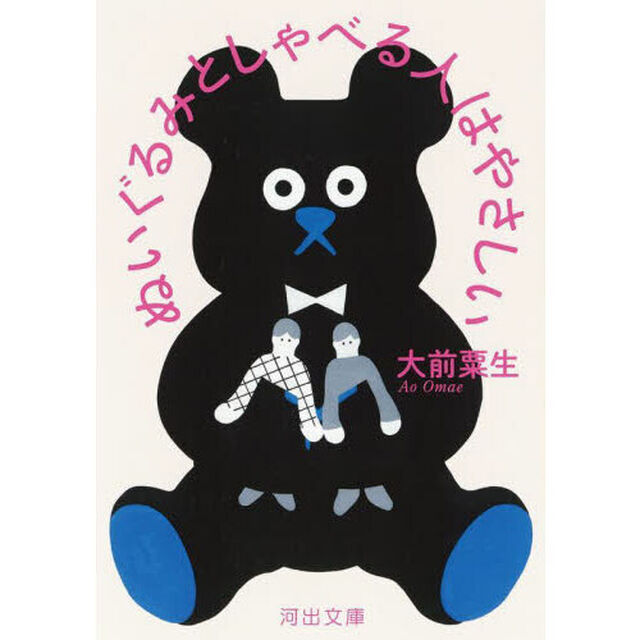 ぬいぐるみとしゃべる人はやさしい
