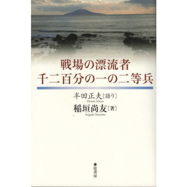 戦場の漂流者・千二百分の一の二等兵