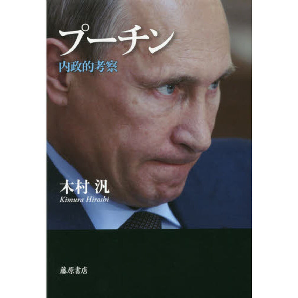 プーチン　内政的考察