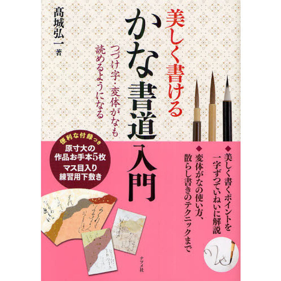 美しく書けるかな書道入門　つづけ字・変体がなも読めるようになる