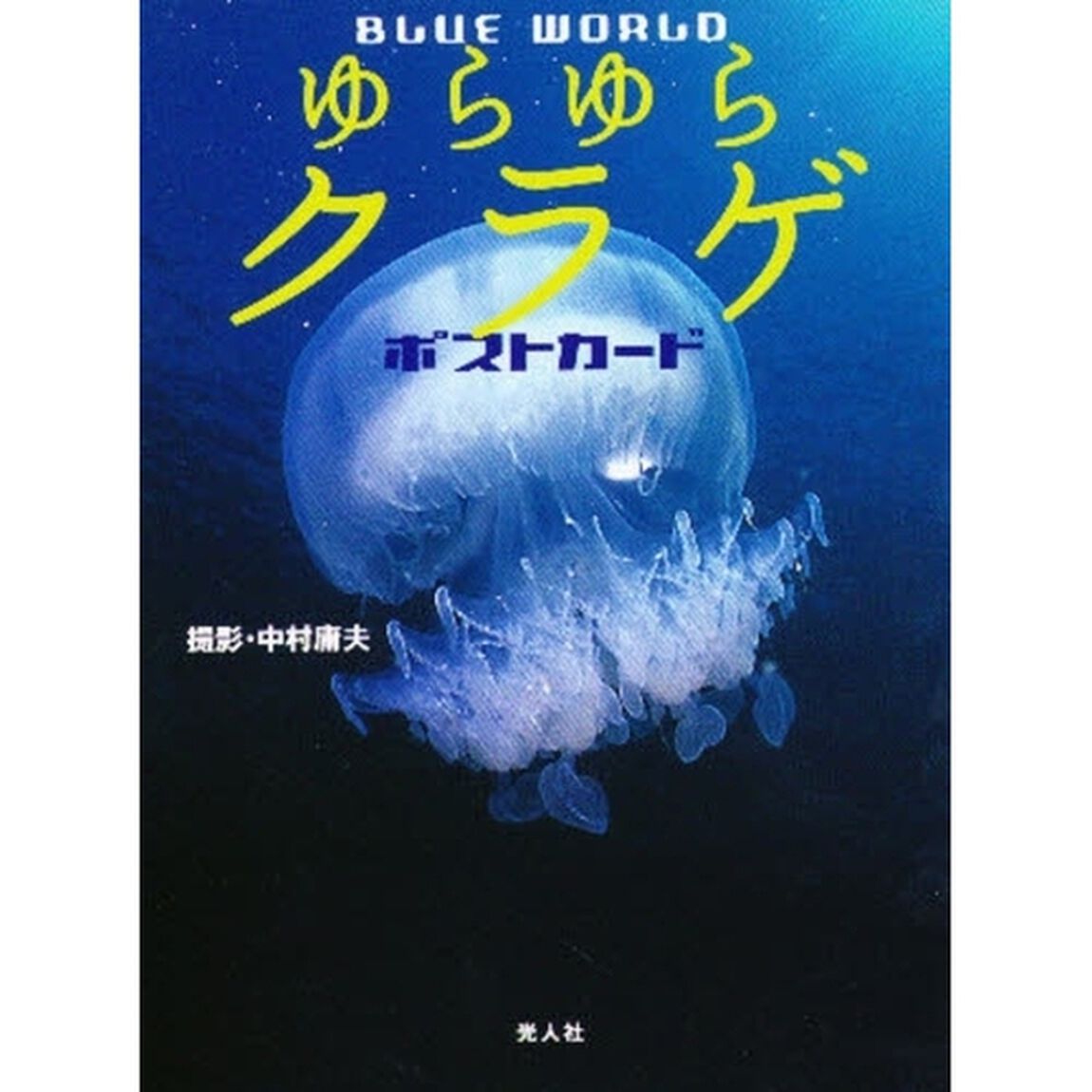 ゆらゆらクラゲポストカード　Ｂｌｕｅ　ｗｏｒｌｄ