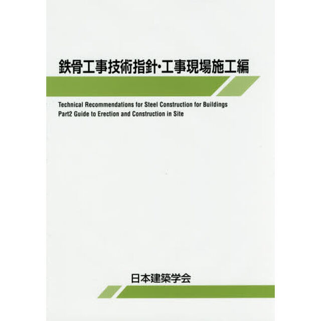 鉄骨工事技術指針　工事現場施工編「第７版」