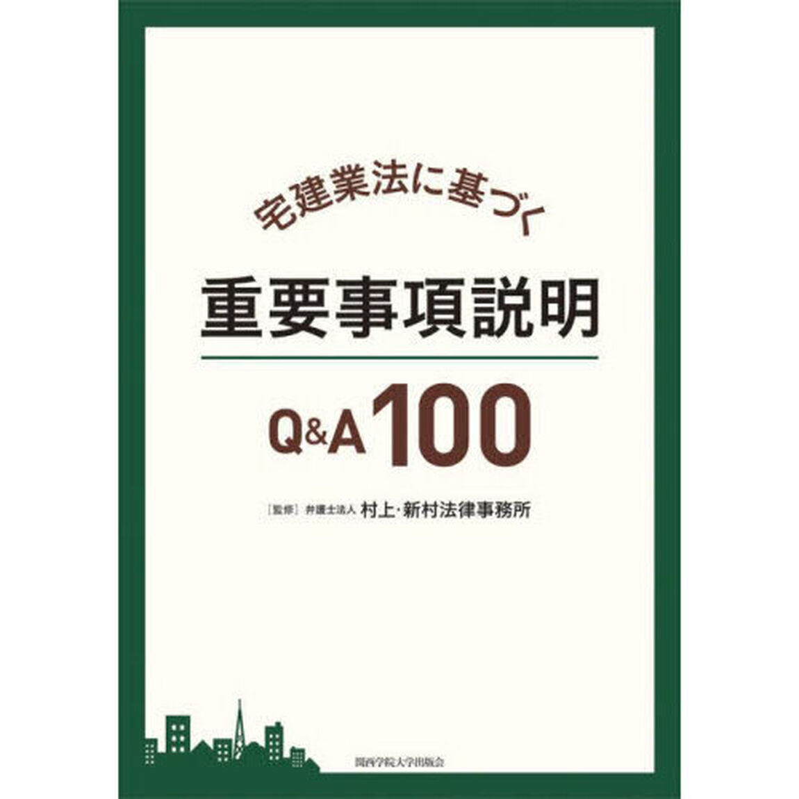 宅建業法に基づく重要事項説明Ｑ＆Ａ１００