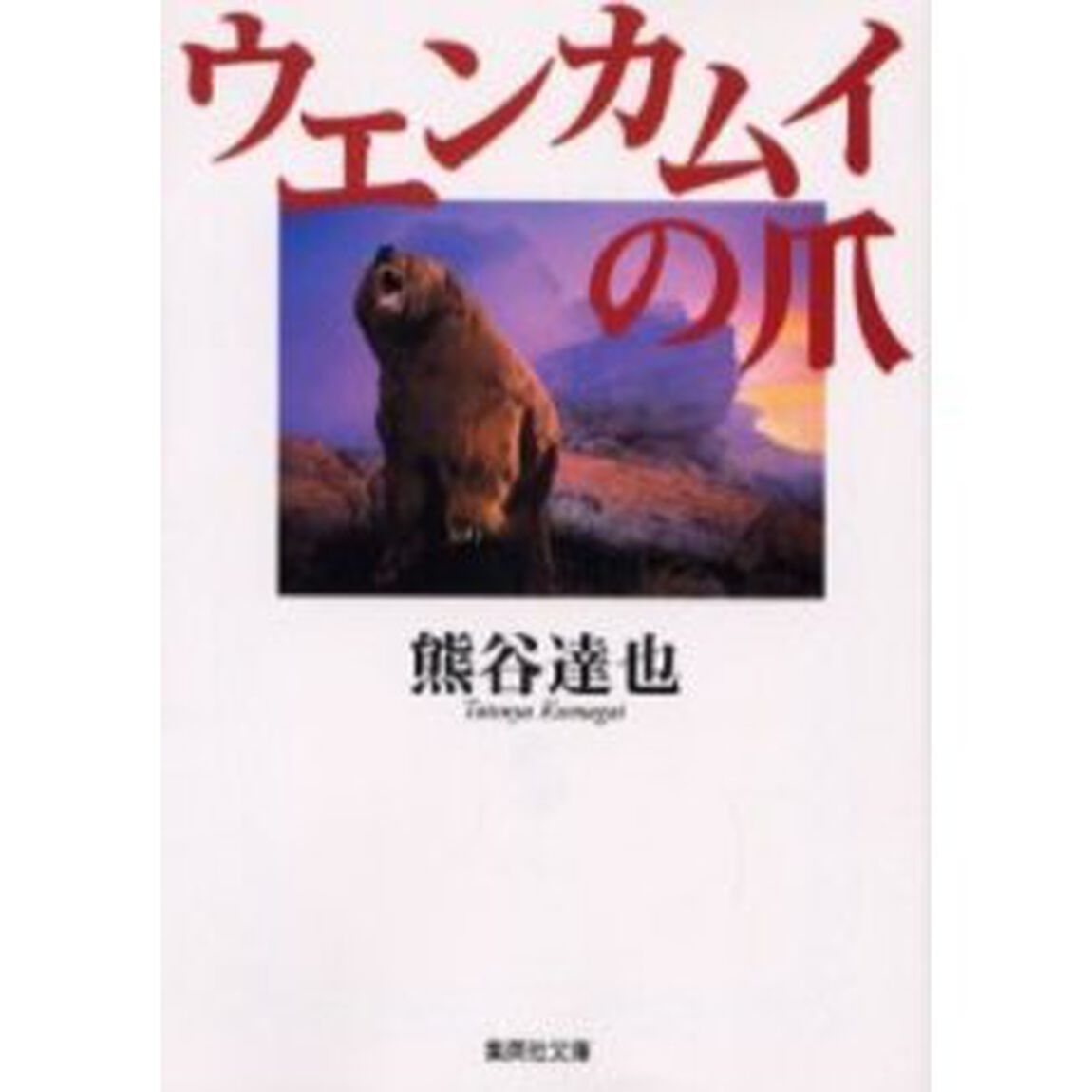 ウエンカムイの爪