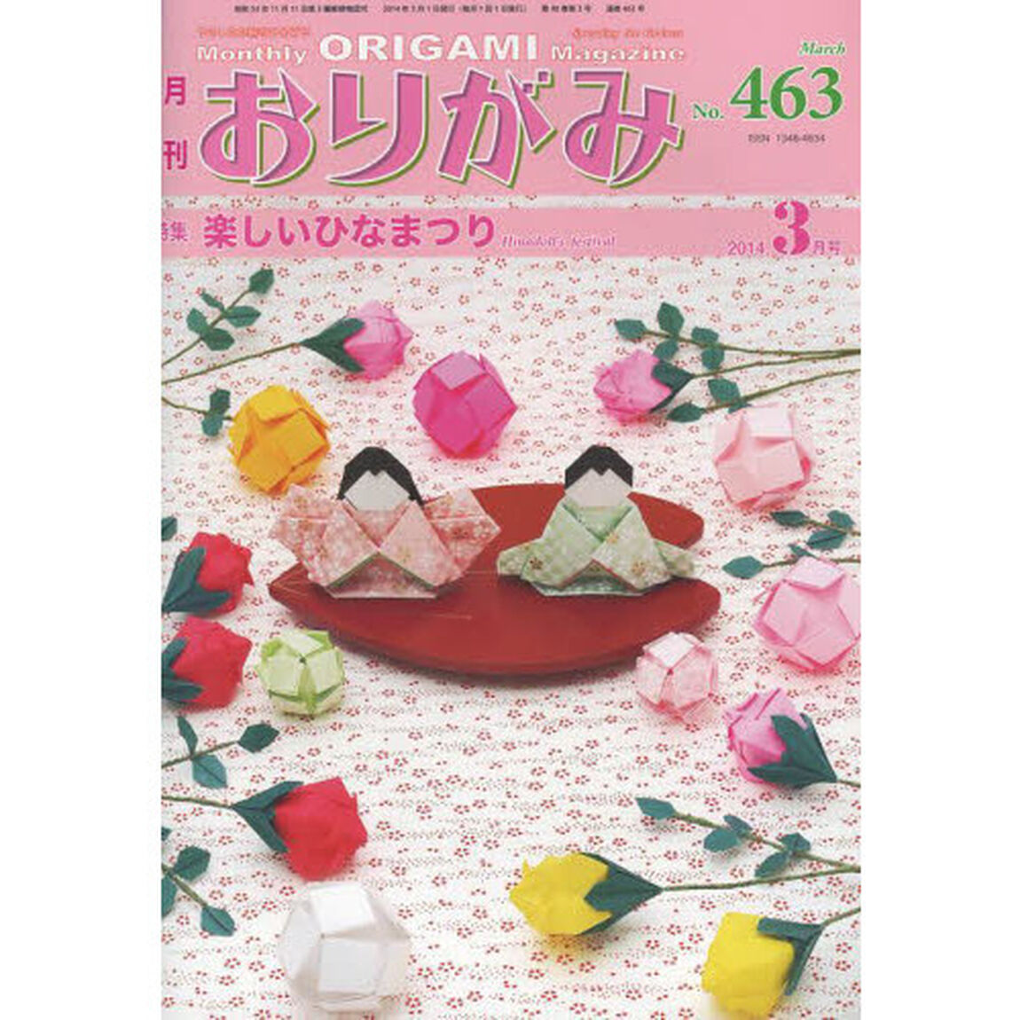 おりがみ　やさしさの輪をひろげる　４６３（２０１４．３）「特集楽しいひなまつり」